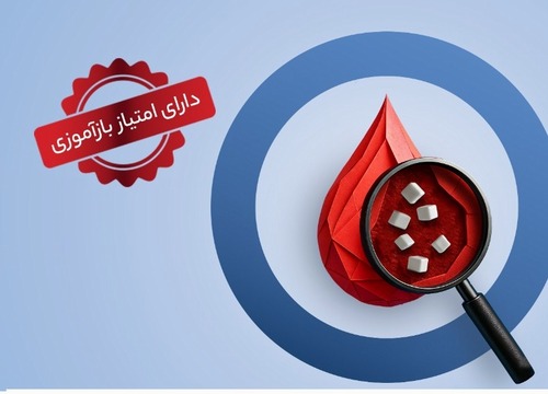 سمینار تازههای دیابت (رویکرد کاربردی)